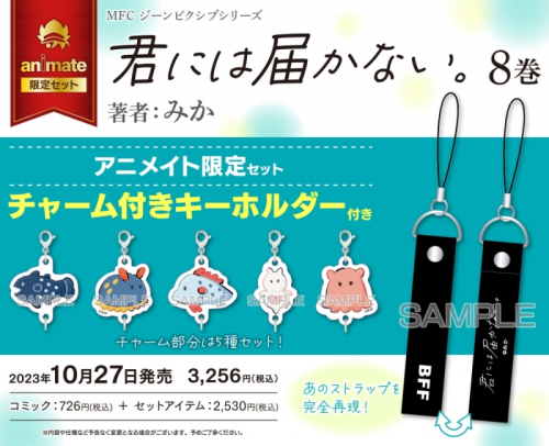 コミック】君には届かない。(8) アニメイト限定セット【チャーム付き 