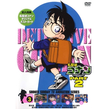 Dvd Tv 名探偵コナン Part2 Vol 3 アニメイト Dvd Tv 名探偵コナン Part2 Vol 3 アニメイト