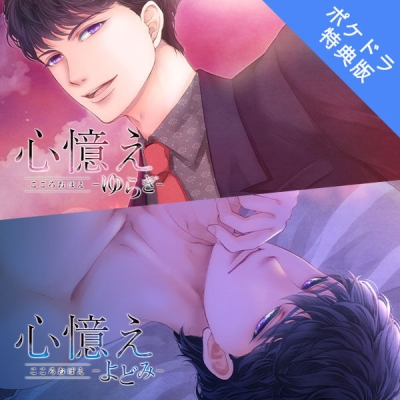 【データ販売】心憶え -ゆらぎ-&-よどみ-(ポケドラ特典付き)(ドラマCD音声)【出演声優:冬ノ熊肉】