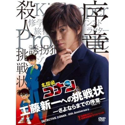 【DVD】TV 実写版 名探偵コナン 10周年記念ドラマスペシャル 工藤新一への挑戦状-さよならまでの序章- 通常版
