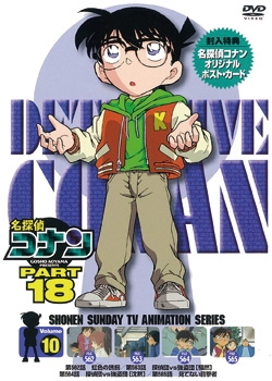 Dvd Tv 名探偵コナン Part18 Vol 10 アニメイト