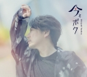 【音楽】吉野裕行/吉野裕行 6thミニアルバム「今とボク」【豪華盤】の画像