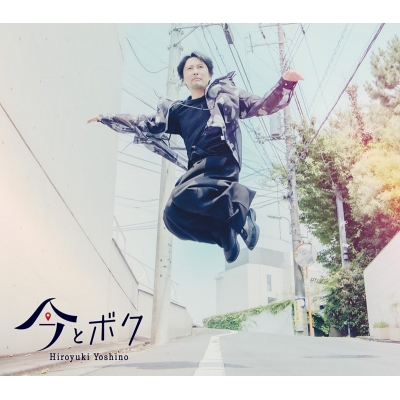 【ポイント還元版(20%)・特典なし】【音楽】吉野裕行/吉野裕行 6thミニアルバム「今とボク」【通常盤】