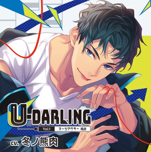 ドラマcd U Darling Vol 1 スーツアクター晴彦 アニメイト限定盤 Cv 冬ノ熊肉 アニメイト ドラマcd U Darling Vol 1 スーツアクター晴彦 アニメイト限定盤 Cv 冬ノ熊肉 アニメイト