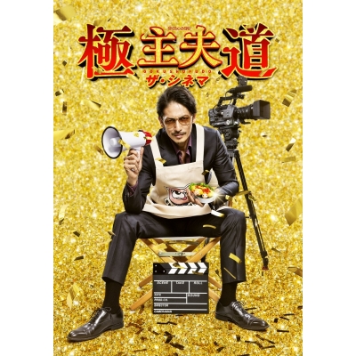 【DVD】劇場版 実写 極主夫道 ザ・シネマ