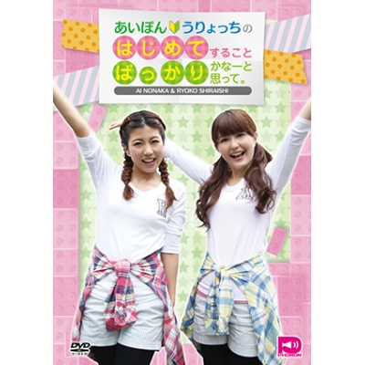 【DVD】あいぽんうりょっちの初めてすることばっかりかなーと思って。Vol.1