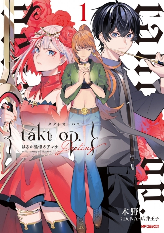 【コミックまとめ買い】takt op.【ポイント還元有】