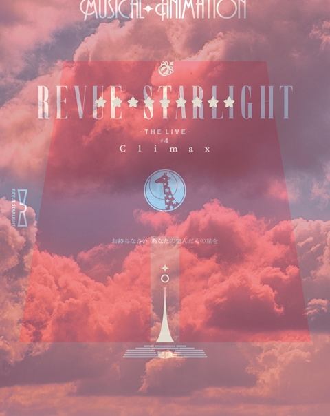 【Blu-ray】舞台 少女☆歌劇 レヴュースタァライト -The LIVE-#4 Climax