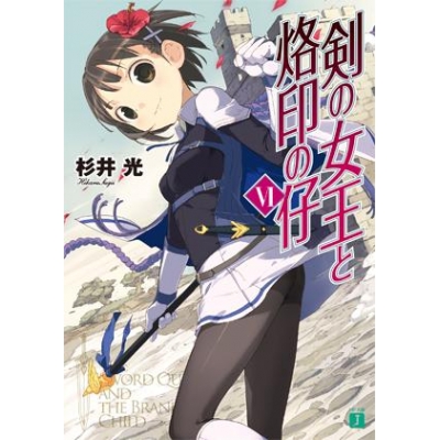 【小説】剣の女王と烙印の仔 VI