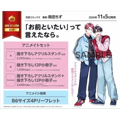 【コミック】「お前といたい」って言えたなら。 アニメイトセットB【描き下ろし12P小冊子付き】