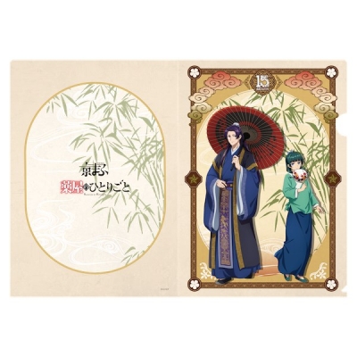 【グッズ-クリアファイル】TVアニメ『薬屋のひとりごと』 A4クリアファイル【京まふ2026事後販売】