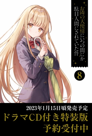 小説】お隣の天使様にいつの間にか駄目人間にされていた件(8) ドラマCD 