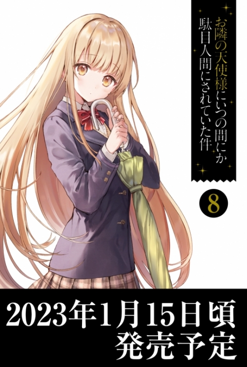 小説】お隣の天使様にいつの間にか駄目人間にされていた件(8) 通常版 
