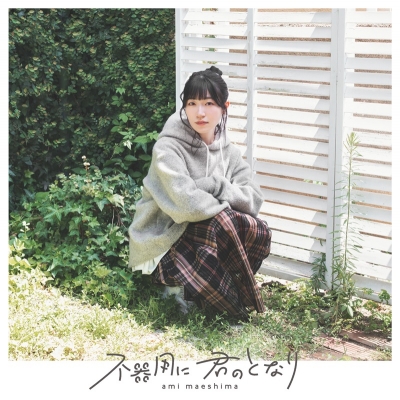 【音楽】TV 不器用な先輩。 ED「不器用に 君のとなり」/前島亜美 初回限定盤 Drama 下载 ダウンロード Download 百度网盘 Mega MediaFire Mp3 CD 分享 感想 翻译限定セット