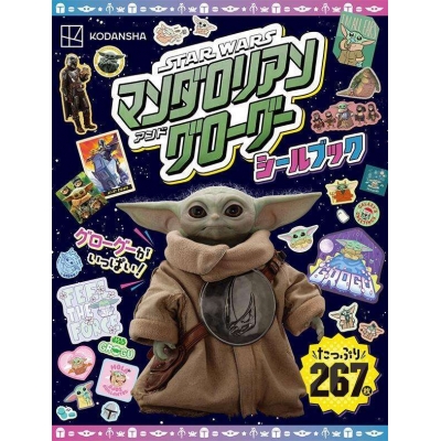 【ムック】STARWARS スター・ウォーズ/マンダロリアン・アンド・グローグー シールブック