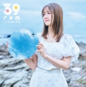 【音楽】TV 弱気MAX令嬢なのに、辣腕婚約者様の賭けに乗ってしまった ED「夜明けまでに」収録アルバム 39rpm/伊藤美来【限定盤】の画像