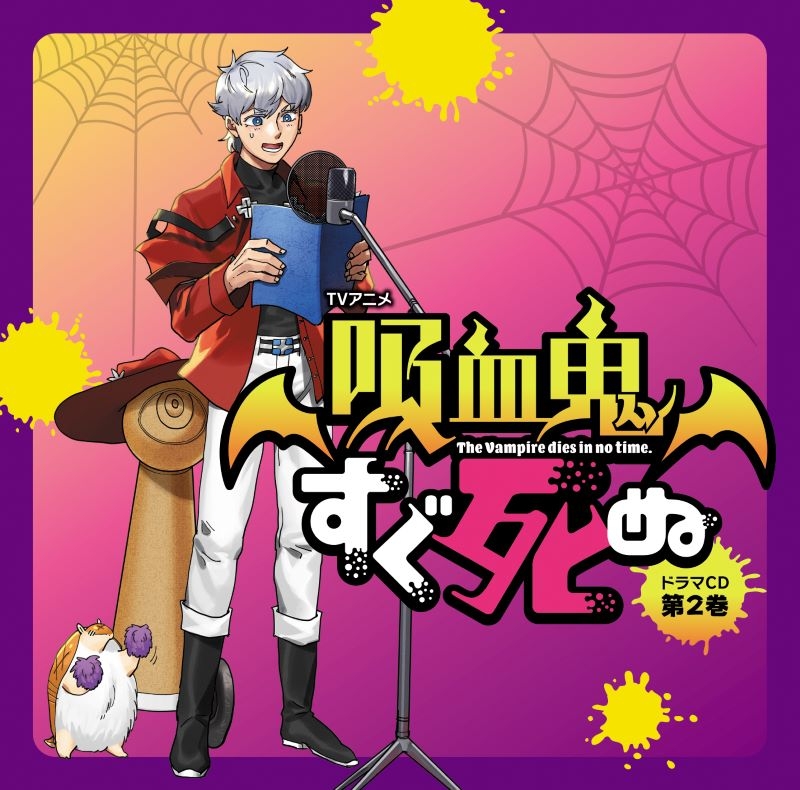 【ドラマCD】TVアニメ『吸血鬼すぐ死ぬ』ドラマＣＤ 第2巻 通常盤 アニメイト限定セット