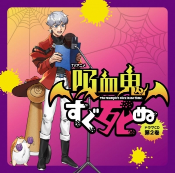ドラマCD】TVアニメ『吸血鬼すぐ死ぬ』ドラマCD 第2巻 特装盤 