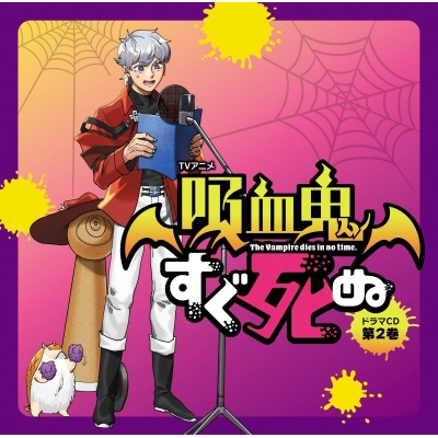 【ドラマCD】TVアニメ『吸血鬼すぐ死ぬ』ドラマCD 第2巻 特装盤 アニメイト限定セット