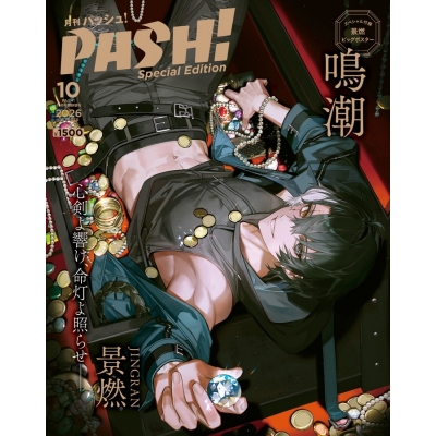 【雑誌】PASH! 2026年10月号 臨時増刊 鳴潮 Special Edition