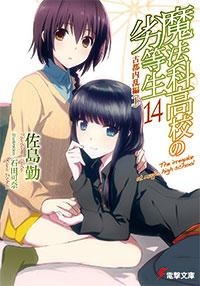 【小説】魔法科高校の劣等生(14) 古都内乱編<上>