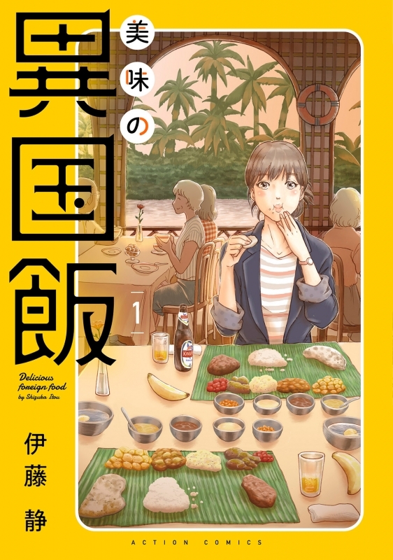 【コミックまとめ買い】美味の異国飯【ポイント還元有】
