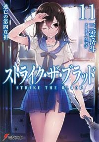 【小説】ストライク・ザ・ブラッド(11) 逃亡の第四真祖