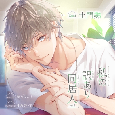 【データ販売】私の訳あり同居人 vol.1(ドラマCD音声)【出演声優:土門熱】