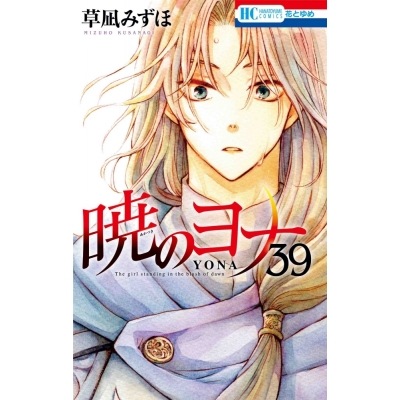 【コミック】暁のヨナ(39)