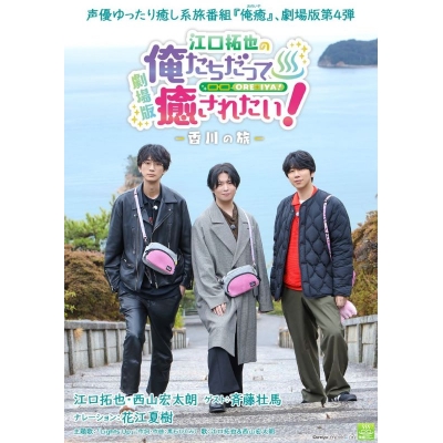 【Blu-ray】BD『劇場版 江口拓也の俺たちだって癒されたい!~香川の旅~』 Drama 下载 ダウンロード Download 百度网盘 Mega MediaFire Mp3 CD 分享 感想 翻译限定セット