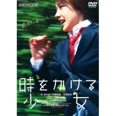 【DVD】映画 実写版 時をかける少女 通常版