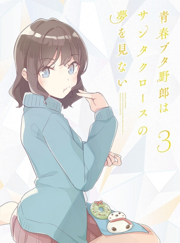 【ポイント還元版(20%)・特典なし】【DVD】TV 青春ブタ野郎はサンタクロースの夢を見ない 3【完全生産限定版】