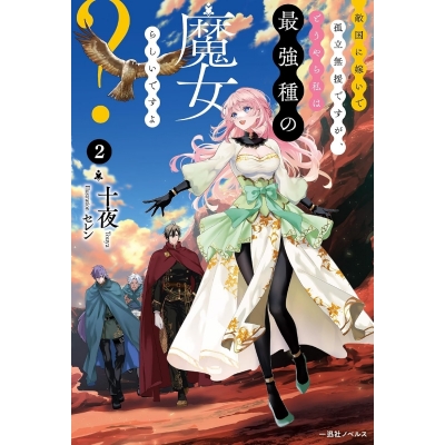 【小説】敵国に嫁いで孤立無援ですが、どうやら私は最強種の魔女らしいですよ?(2)