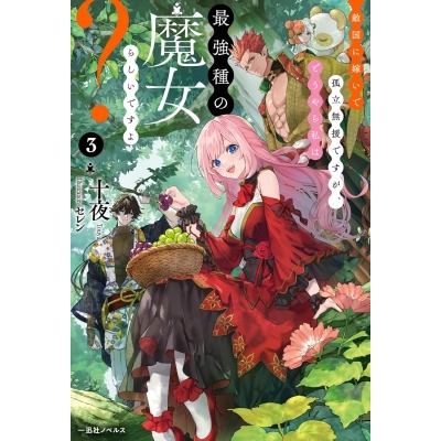 【小説】敵国に嫁いで孤立無援ですが、どうやら私は最強種の魔女らしいですよ?(3)