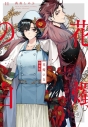 【コミック】花燭の白(11) 特装版の画像