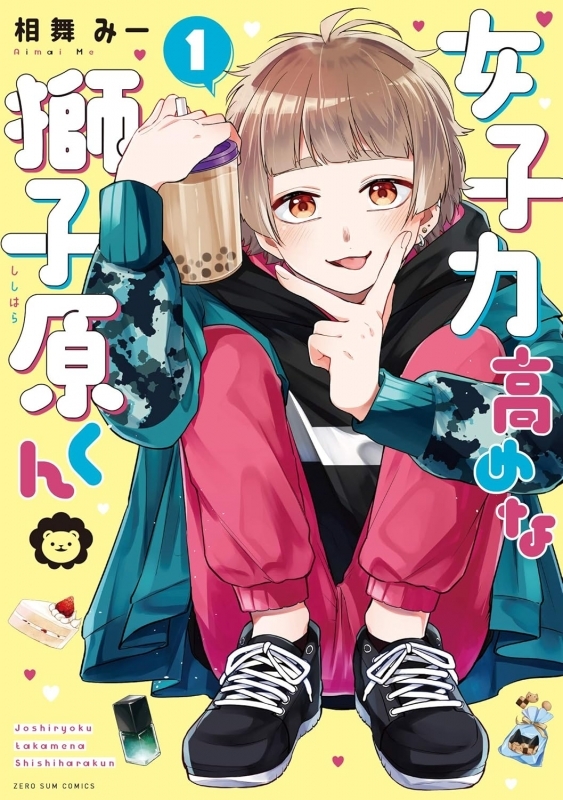 【コミックまとめ買い】女子力高めな獅子原くん【ポイント還元有】