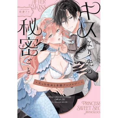 【コミック】えっちなおとぎ話アンソロジー キスより先の秘密ごと
