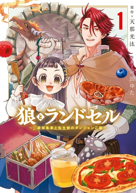 【コミックまとめ買い】狼とランドセル～S級採集家と転生娘のダンジョンご飯～【ポイント還元有】