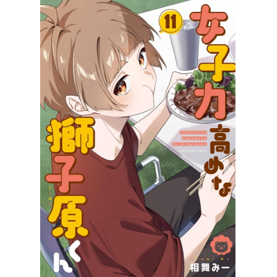 【コミック】女子力高めな獅子原くん(11)