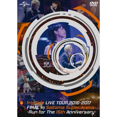 【DVD】fripSide LIVE TOUR 2016-2017 FINAL in Saitama Super Arena-Run for the 15th Anniversary-通常版