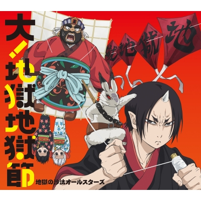 【主題歌】TV 鬼灯の冷徹 第弐期OP「大!地獄地獄節」/地獄の沙汰オールスターズ 初回限定盤