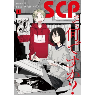 【コミック】SCPって何ですか?(1)
