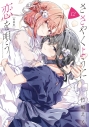【コミック】ささやくように恋を唄う(12) 特装版の画像