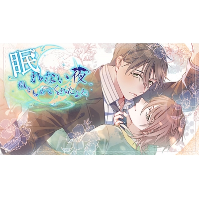 【データ販売】眠れない夜、抱きしめてくれたよね <Android版>(リーブルパレット)