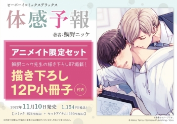 コミック】体感予報 アニメイト限定セット【描き下ろし12P小冊子付き 