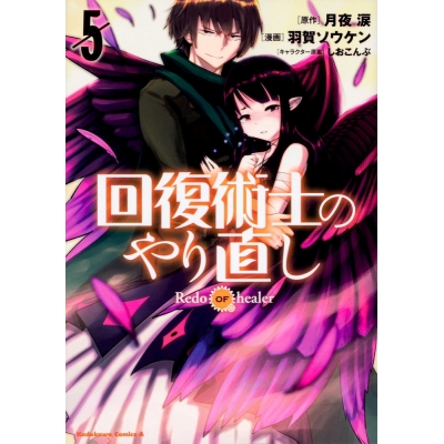 【コミック】回復術士のやり直し(5)