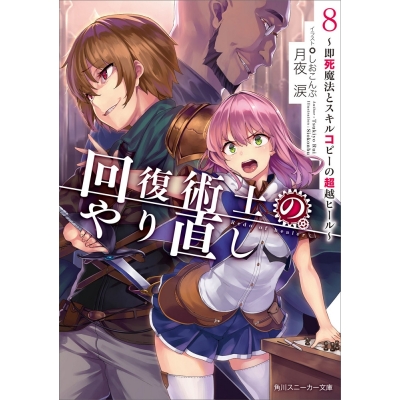 【ポイント還元版( 6%)】【小説】回復術士のやり直し ~即死魔法とスキルコピーの超越ヒール~ 1~8巻セット
