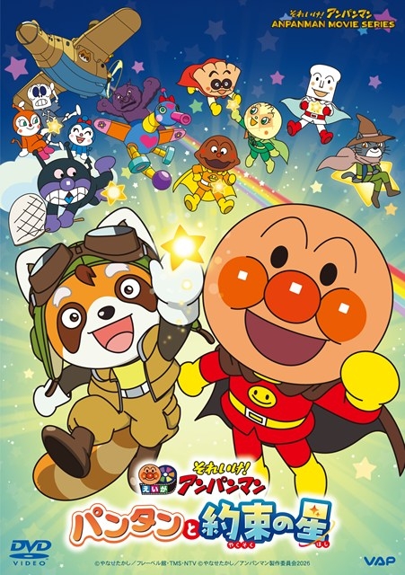 【DVD】映画 それいけ!アンパンマン パンタンと約束の星