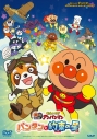 【DVD】映画 それいけ!アンパンマン パンタンと約束の星の画像