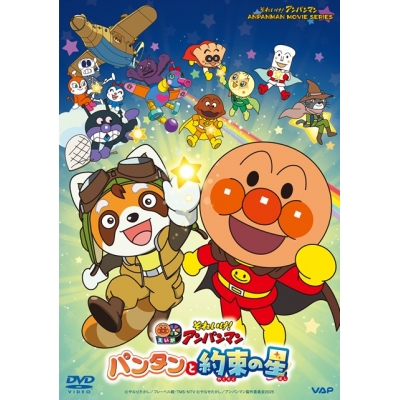 【DVD】映画 それいけ!アンパンマン パンタンと約束の星